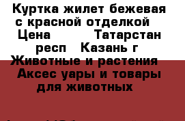Куртка жилет бежевая с красной отделкой  › Цена ­ 850 - Татарстан респ., Казань г. Животные и растения » Аксесcуары и товары для животных   